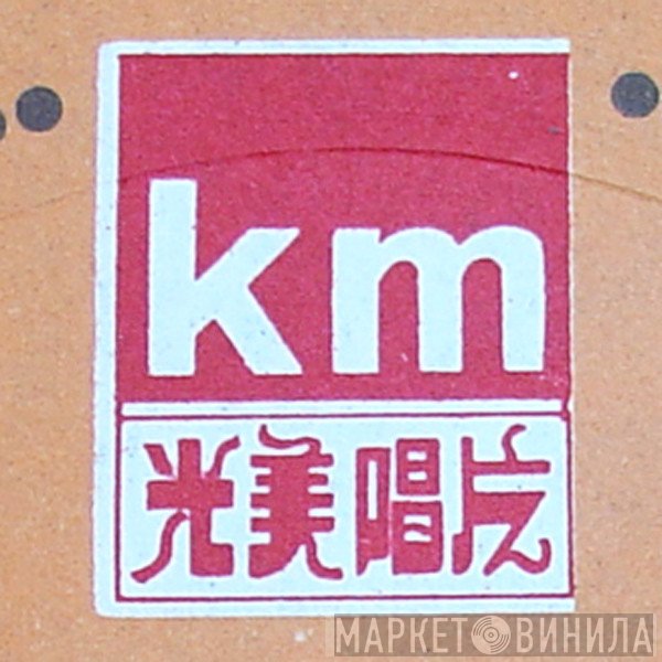 KM 光美唱片 - Винил CD и Кассеты лейбла KM 光美唱片 на сайте МаркетВинила