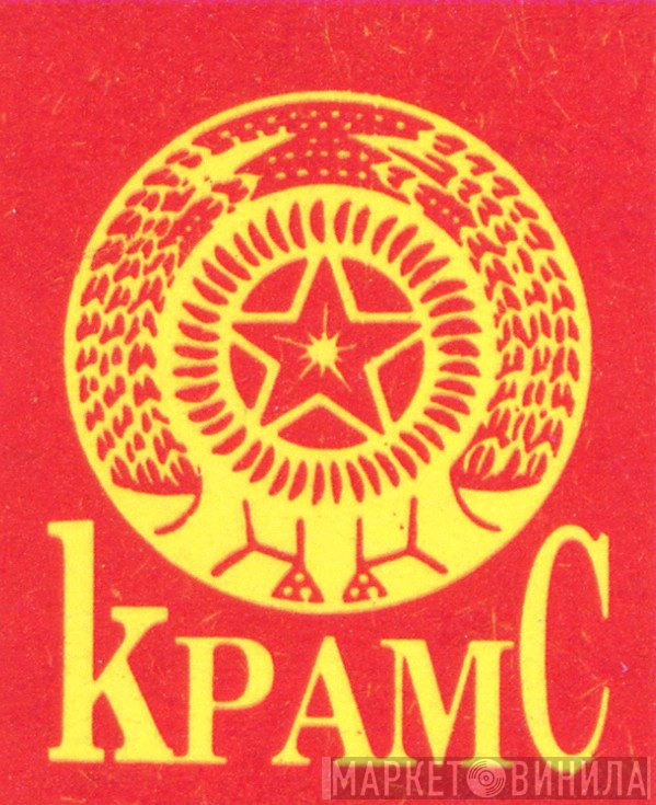 KPAMC - Винил CD и Кассеты лейбла KPAMC на сайте МаркетВинила