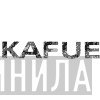 Kafue Systeme - Винил CD и Кассеты лейбла Kafue Systeme на сайте МаркетВинила