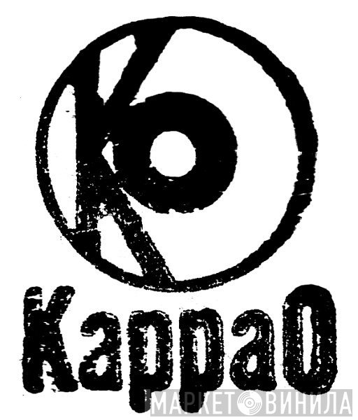 KappaO - Винил CD и Кассеты лейбла KappaO на сайте МаркетВинила