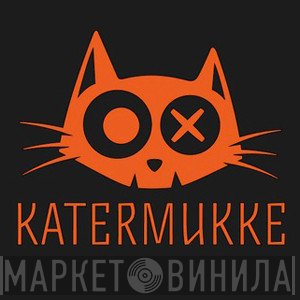 Katermukke - Винил CD и Кассеты лейбла Katermukke на сайте МаркетВинила