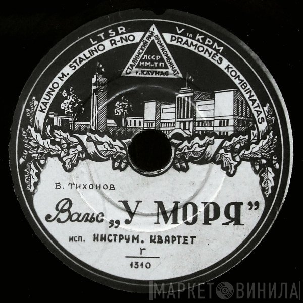 Kauno M. Stalino R-no Pramonės Kombinatas - Винил CD и Кассеты лейбла Kauno M. Stalino R-no Pramonės Kombinatas на сайте МаркетВинила