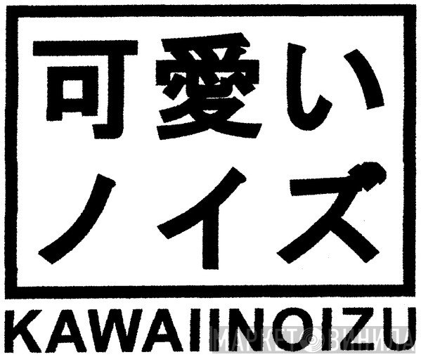 Kawaii☆Noizu - Винил CD и Кассеты лейбла Kawaii☆Noizu на сайте МаркетВинила