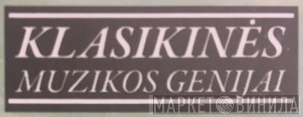 Klasikinės muzikos genijai - Винил CD и Кассеты лейбла Klasikinės muzikos genijai на сайте МаркетВинила