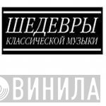 Шедевры Классической Музыки  - Винил CD и Кассеты лейбла Шедевры Классической Музыки (2) на сайте МаркетВинила