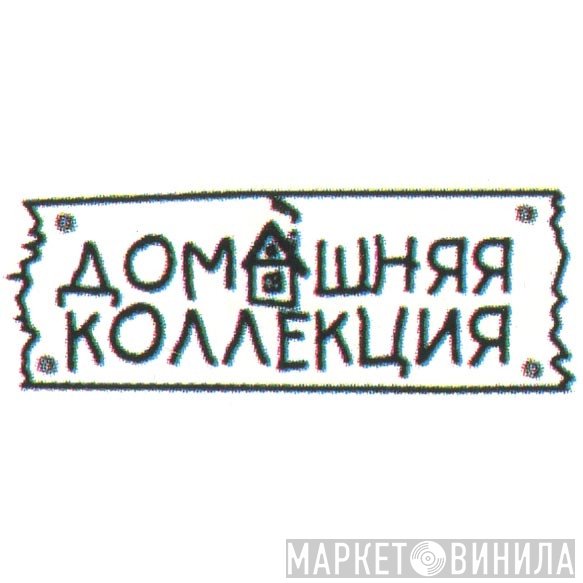 Домашняя Коллекция - Винил CD и Кассеты лейбла Домашняя Коллекция на сайте МаркетВинила