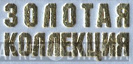 Золотая Коллекция  - Винил CD и Кассеты лейбла Золотая Коллекция (2) на сайте МаркетВинила