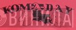 Kom-A-Day Records - Винил CD и Кассеты лейбла Kom-A-Day Records на сайте МаркетВинила