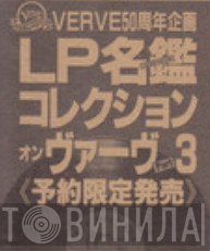 LP名盤コレクション・オン・ヴァーヴ Part 3 - Винил CD и Кассеты лейбла LP名盤コレクション・オン・ヴァーヴ Part 3 на сайте МаркетВинила