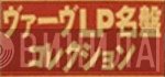 ヴァーヴLP名盤コレクション - Винил CD и Кассеты лейбла ヴァーヴLP名盤コレクション на сайте МаркетВинила