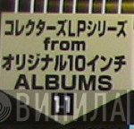 コレクターズLPシリーズ From オリジナル10インチAlbums - Винил CD и Кассеты лейбла コレクターズLPシリーズ From オリジナル10インチAlbums на сайте МаркетВинила