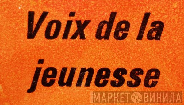 La Voix De La Jeunesse - Винил CD и Кассеты лейбла La Voix De La Jeunesse на сайте МаркетВинила