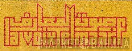 La Voix El Maarif - Винил CD и Кассеты лейбла La Voix El Maarif на сайте МаркетВинила