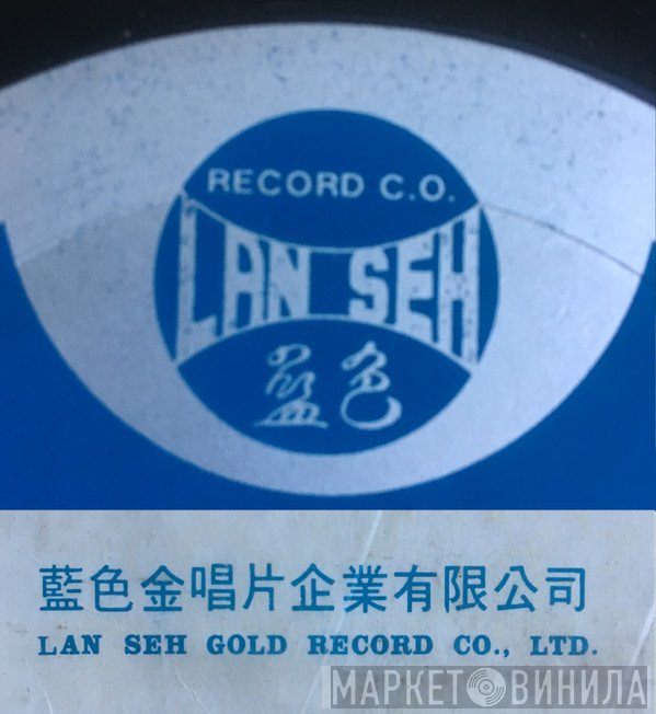 Lan Seh Gold Records - Винил CD и Кассеты лейбла Lan Seh Gold Records на сайте МаркетВинила