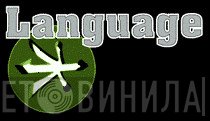 Language - Винил CD и Кассеты лейбла Language на сайте МаркетВинила