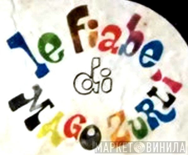 Le Fiabe di Mago Zurlì - Винил CD и Кассеты лейбла Le Fiabe di Mago Zurlì на сайте МаркетВинила