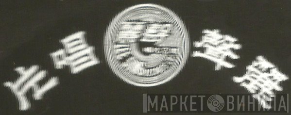 麗聲唱片 Lee Sing Records - Винил CD и Кассеты лейбла 麗聲唱片 Lee Sing Records на сайте МаркетВинила