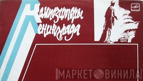 Композиторы Ленинграда - Винил CD и Кассеты лейбла Композиторы Ленинграда на сайте МаркетВинила