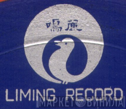 Liming Record - Винил CD и Кассеты лейбла Liming Record на сайте МаркетВинила