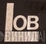 Lob - Винил CD и Кассеты лейбла Lob на сайте МаркетВинила