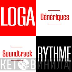 Loga-Rythme - Винил CD и Кассеты лейбла Loga-Rythme на сайте МаркетВинила
