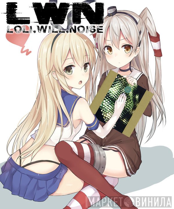 Loli Will Noise - Винил CD и Кассеты лейбла Loli Will Noise на сайте МаркетВинила