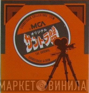 MCAサウンドトラック・コレクターズ・アイテム - Винил CD и Кассеты лейбла MCAサウンドトラック・コレクターズ・アイテム на сайте МаркетВинила
