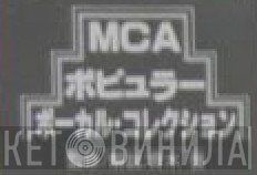 MCA ポピュラー・ボーカル・コレクション - Винил CD и Кассеты лейбла MCA ポピュラー・ボーカル・コレクション на сайте МаркетВинила