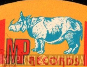 MP Records  - Винил CD и Кассеты лейбла MP Records (4) на сайте МаркетВинила