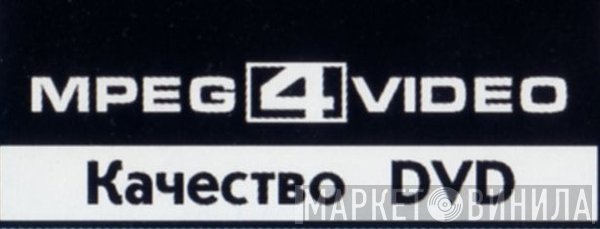 MPEG 4 Video - Качество DVD - Винил CD и Кассеты лейбла MPEG 4 Video - Качество DVD на сайте МаркетВинила
