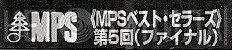 MPSベスト・セラーズ - Винил CD и Кассеты лейбла MPSベスト・セラーズ на сайте МаркетВинила