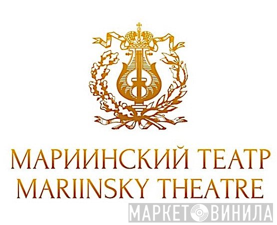 Mariinsky Theatre - Винил CD и Кассеты лейбла Mariinsky Theatre на сайте МаркетВинила