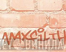 Max Filth - Винил CD и Кассеты лейбла Max Filth на сайте МаркетВинила