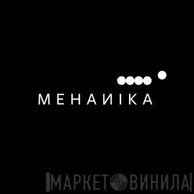 Mehanika - Винил CD и Кассеты лейбла Mehanika на сайте МаркетВинила