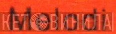 Melodi  - Винил CD и Кассеты лейбла Melodi (2) на сайте МаркетВинила