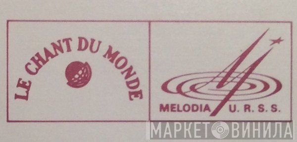 Melodia / Le Chant Du Monde - Винил CD и Кассеты лейбла Melodia / Le Chant Du Monde на сайте МаркетВинила