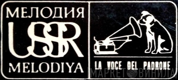 Melodiya / La Voce Del Padrone - Винил CD и Кассеты лейбла Melodiya / La Voce Del Padrone на сайте МаркетВинила