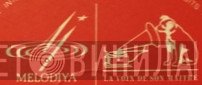 Melodiya / La Voix De Son Maître - Винил CD и Кассеты лейбла Melodiya / La Voix De Son Maître на сайте МаркетВинила