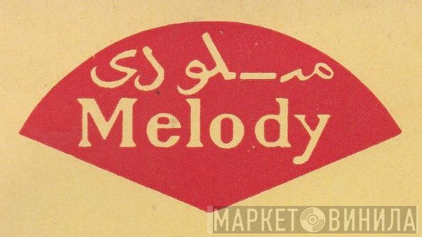 Melody  - Винил CD и Кассеты лейбла Melody (8) на сайте МаркетВинила