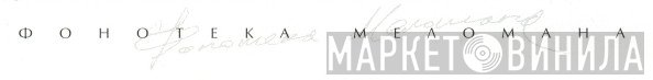 Фонотека Меломана - Винил CD и Кассеты лейбла Фонотека Меломана на сайте МаркетВинила