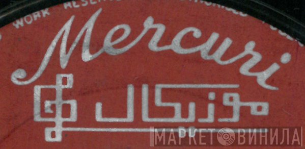 Mercuri - Винил CD и Кассеты лейбла Mercuri на сайте МаркетВинила
