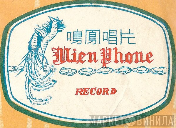 Mien Phone Record - Винил CD и Кассеты лейбла Mien Phone Record на сайте МаркетВинила