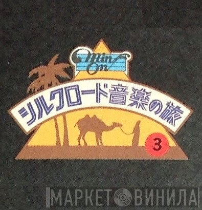Min-On シルクロード音楽の旅 3《胡旋舞の道》 - Винил CD и Кассеты лейбла Min-On シルクロード音楽の旅 3《胡旋舞の道》 на сайте МаркетВинила