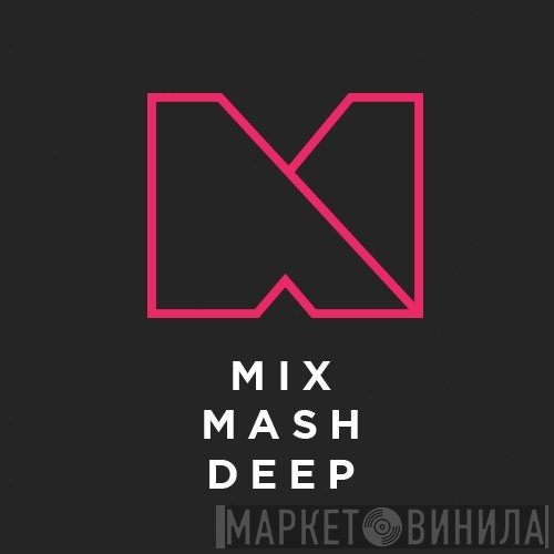 Mixmash Deep - Винил CD и Кассеты лейбла Mixmash Deep на сайте МаркетВинила