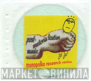 Monopolka Research Series - Винил CD и Кассеты лейбла Monopolka Research Series на сайте МаркетВинила