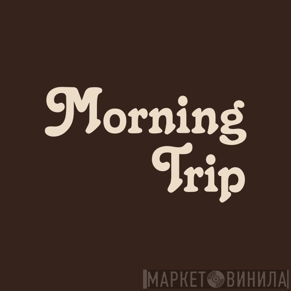Morning Trip - Винил CD и Кассеты лейбла Morning Trip на сайте МаркетВинила