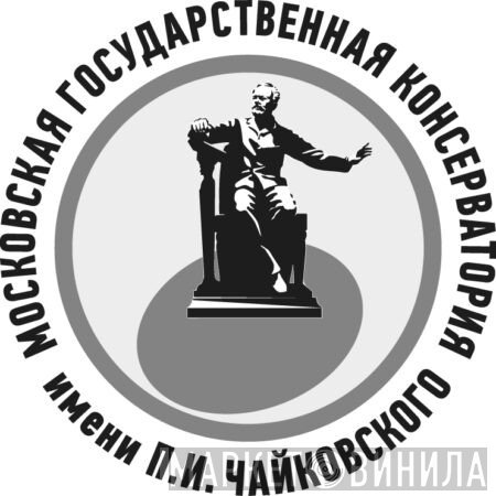 Moscow Conservatory - Винил CD и Кассеты лейбла Moscow Conservatory на сайте МаркетВинила