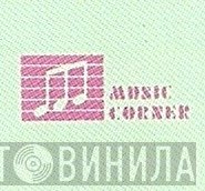 Music Corner  - Винил CD и Кассеты лейбла Music Corner (4) на сайте МаркетВинила