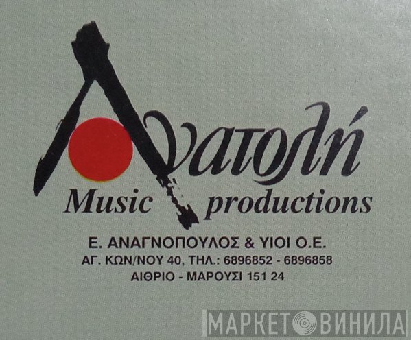 Ανατολή Music Productions - Винил CD и Кассеты лейбла Ανατολή Music Productions на сайте МаркетВинила
