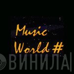 Music World  - Винил CD и Кассеты лейбла Music World (7) на сайте МаркетВинила